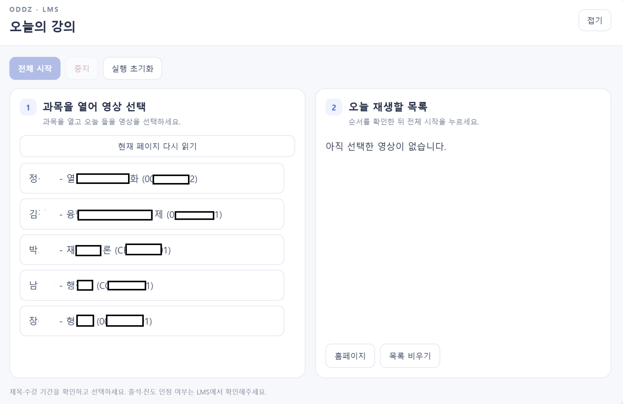 오늘의 강의 실제 화면: 왼쪽 과목 선택 영역과 오른쪽 오늘 재생할 목록